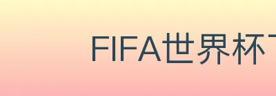FIFA世界杯下注入口 logo